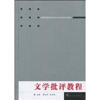 文学批评教程