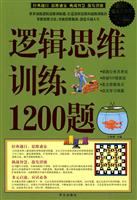 逻辑思维训练1200题-超值白金版