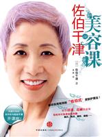 佐伯千津的美容课