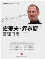 史蒂夫.乔布斯管理日志