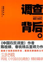 调查背后