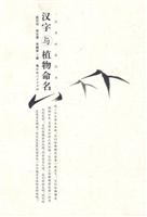 汉字与植物命名
