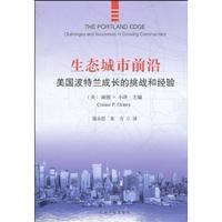 生态城市前沿-美国波特兰成长的挑战和经验