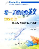 写一手漂亮的英文英文字帖-圆体行书的练习与创作