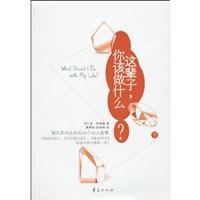 这辈子.你该做么?-下