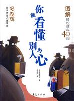 你能看懂别人的心-图解轻松读心40招
