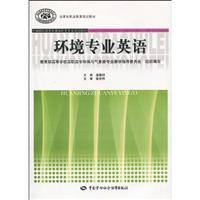 环境专业英语