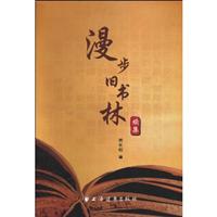 漫步旧书林续集