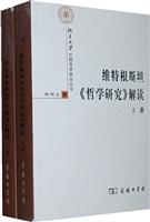 维特根斯坦《哲学研究》解读