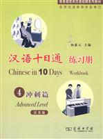 冲刺篇-汉语十日通-4-汉英版-含光盘