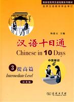 提高篇-汉语十日通-3-汉英版-含光盘