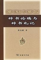 辞书论稿与辞书札记
