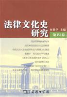 法律文化史研究-第四卷