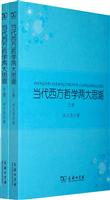 当代西方哲学两大思潮-上下