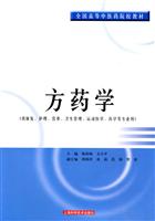 方药学-(供康复.护理.营养.卫生管理.运动医学.药学专业用)