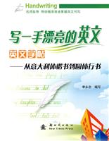 写一手漂亮的英文 英文字帖—从意大利体楷书到圆体行书