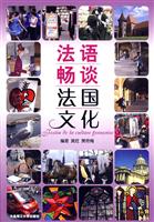 法语畅谈法国文化