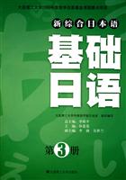 新综合日本语基础日语(第三版)