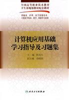 计算机应用基础学习指导及习题集
