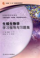 生殖生物学学习指导与习题集