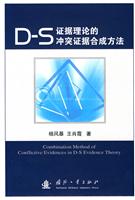D-S证据理论的冲突证据合成方法