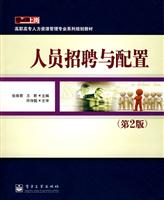 人员招聘与配置-(第2版)