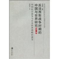 中国抗日战争与日本世界战略的演变-反法西斯战争时期的中国与世界研究-第一卷