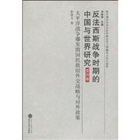 太平洋战争爆发前国民政府外交战略与对外政策-反法西斯战争时期的中国与世界研究-第四卷