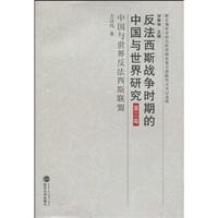 中国与世界反法西斯联盟-反法西斯战争时期的中国与世界研究-第三卷
