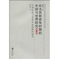 中国抗战与美英东亚战略的演变-反法西斯战争时期的中国与世界研究-第二卷