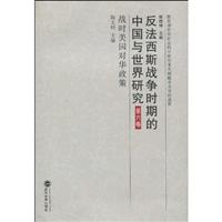 战时美国对华政策-反法西斯战争时期的中国与世界研究-第六卷