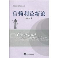 信赖利益新论