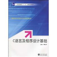 C语言及程序设计基础