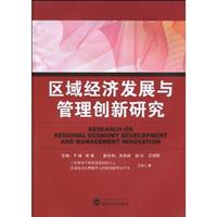 区域经济发展与管理创新研究