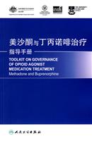 美沙酮与丁丙诺啡治疗指导手册