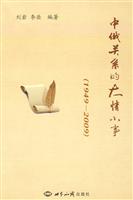 1949-2009-中俄关系的大情小事