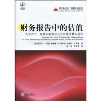 财务报告中的估值-无形资产.商誉及减值的公允价值与报告