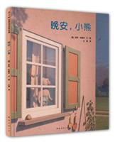 爱心树世界杰出绘本选－晚安,小熊