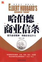 哈伯德商业信条