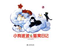 小狗波波的猫窝日记