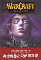 魔兽上古之战三部曲2－恶魔之魂