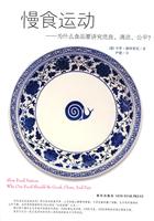 慢食运动－为什么食品要讲究优良、清洁、公平?