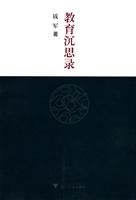 教育沉思录