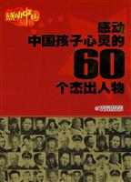 感动中国孩子心灵的60个杰出人物