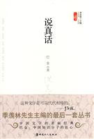 文学馆·小经典--说真话(精)