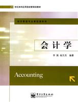 会计学(21世纪本科学用型经管规划教材)