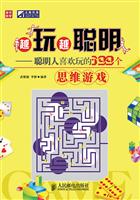 越玩越聪明--聪明人喜欢玩的399个思维游戏