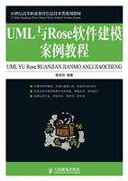 UML与ROSE软件建模案例教程