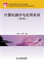 计算机操作与应用实训(第2版)