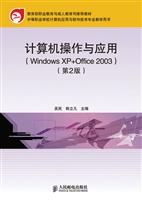 计算机操作与应用(第二版)